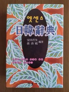 エッセンス日韓辞典