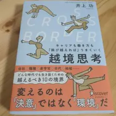 CROSS−BORDERキャリアも働き方も「跳び越えれば」うまくいく越境思考