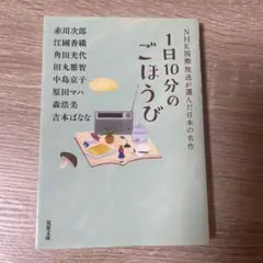 1日10分のごほうび NHK国際放送が選んだ日本の名作