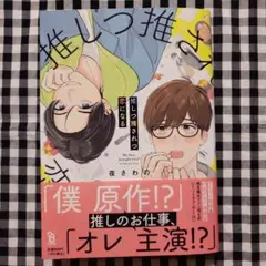 推しつ推されつ恋になる