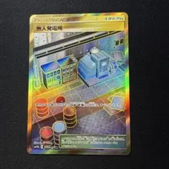PSA10 無人発電所 UR 2025年最新】psa10 無人発電所 URの人気アイテム - メルカリ