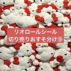 リオロールシール　おすそ分け　切り売り⑨アメキャラアメステ