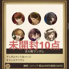 オラソワ オランピアソワレ 缶バッジ 未開封 オトなつ 10点