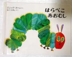 はらぺこあおむし Miniエディション(愛蔵版)[中古]