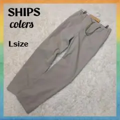 【美品】SHIPS Colors★ベージュ系カラーパンツ★チノパン