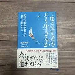 二度とない人生をどう生きるか