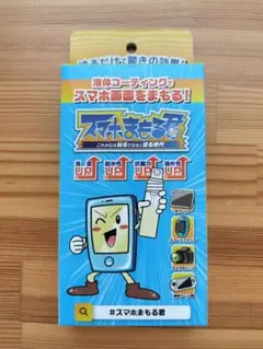 スマホまもる君 　新品未使用