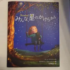 【絵本】みんな星のかけらから