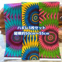 再入荷★アフリカ布　ハギレ　カットクロス　生地　3枚セット　アフリカン　プリント