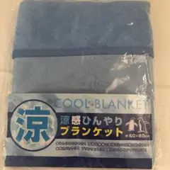クールブランケット　涼感