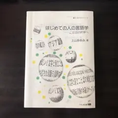 はじめての人の言語学