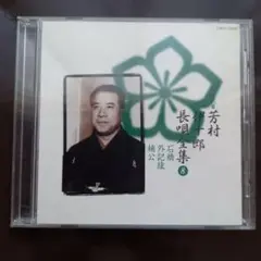 芳村伊十郎 長唄全集CD 第8巻
