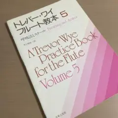 トレバー・ワイ フルート教本 8冊 2025年最新】トレバー・ワイの人気アイテム - メルカリ