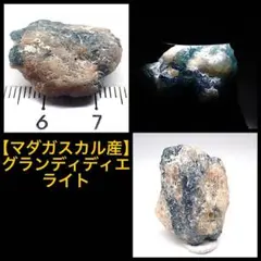 【マダガスカル産】グランディディエライト