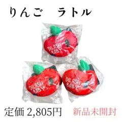 りんごラトル 3個セット　新品未開封