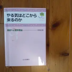 やる気はどこから来るのか 意欲の心理学理論
