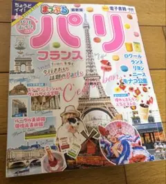 まっぷる パリ フランス