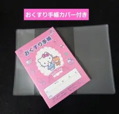 ⭐️ハローキティ　おくすり手帳１冊＋お薬手帳カバー１枚