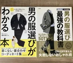 男の服選びがわかる本 & 男の服選び最強の教科書
