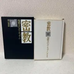 密教 超能力のカリキュラム　桐山靖雄