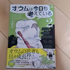 オウムは今日も考えている　２巻