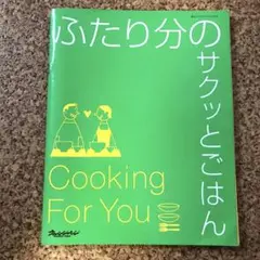 ふたり分のサクッとごはん