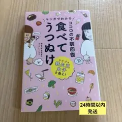 マンガでわかる ココロの不調回復 食べてうつぬけ
