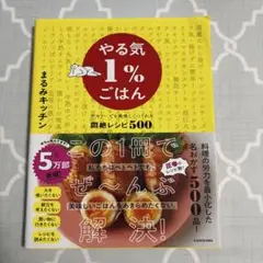 やる気1%ごはん テキトーでも美味しくつくれる悶絶レシピ500