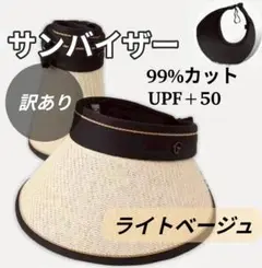 【新品】サンバイザー　折り畳み　紫外線　麦わら　サンカット　UV 帽子