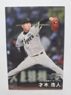 プロ野球チップス2025第2弾阪神タイガース 才木浩人 レギュラーカード！