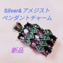 シルバー&アメジスト　Silverペンダントチャーム　新品
