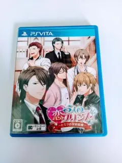 5人の恋プリンス ～ヒミツの契約結婚～ vita ソフト 最安値