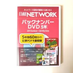 日経NETWORK バックナンバーDVD 5年 2013年4月~2018年3月