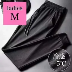 ジョガーパンツ レディース Mトレーニング 冷感　メッシュ 軽量 -5℃ 黒
