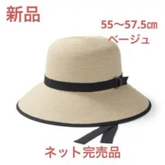 MUJI ＵＶカット 洗えてたためる キャペリン 55～57.5・ベージュ