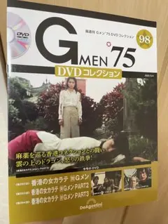 香港カラテ編収録　【Gメン'75 DVDコレクション】98号