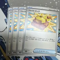 ポケモンカード メガブレイブ　ファイトゴング 4枚