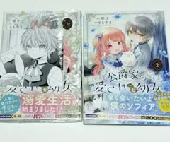 公爵家の愛されニセ幼女 1巻2巻　tsutaya 特典 イラストカード付き