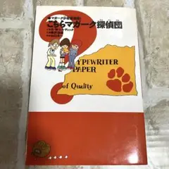 【全8巻揃】マガーク少年探偵団 マガーク少年探偵団 7冊セット(著者：E.W.ヒルディック 訳者