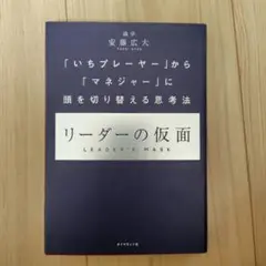 リーダーの仮面　安藤広大
