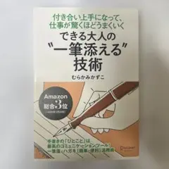 できる大人の"一筆添える"技術 付き合い上手になって、仕事が驚くほどうまくいく