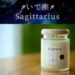 【いて座】12星座　アロマキャンドル 精油　ハンドメイド　ホロスコープ