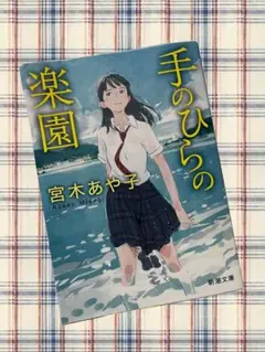 手のひらの楽園 宮木あや子