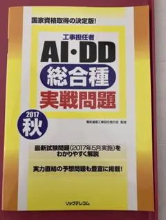 工事担任者 2017秋AI・DD総合種実戦問題