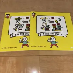 すごい宿題きみだけのひみつ2冊　ヨシタケシンスケ