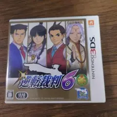 【3DS】逆転裁判 6
