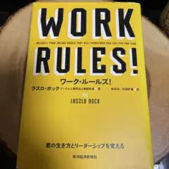 ワーク・ルールズ! : 君の生き方とリーダーシップを変える