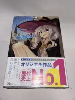魔女の旅々 小説　未開封品　即購入可