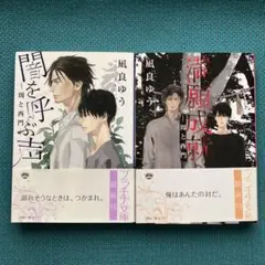 闇を呼ぶ声　満願成就　周と西門　2冊セット