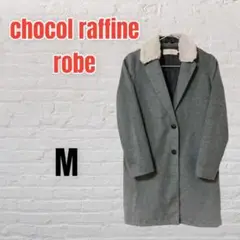 【美品】ショコラフィネローブ グレー チェスター ロング コート 【M】冬